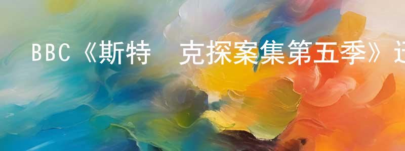 陳博倫的動漫綜藝大全,BBC《斯特萊克探案集第五季》迅雷下載/在線觀看/百度云-犯罪/歷史載-美劇天堂
